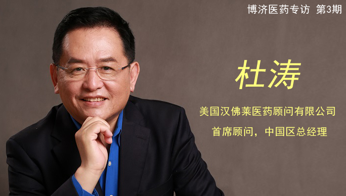 杜濤博士:做新藥研發(fā)實(shí)現(xiàn) “全球新”的引路人