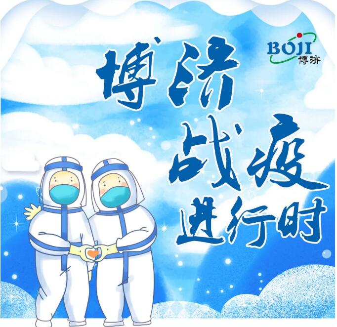 博濟(jì)戰(zhàn)“疫”進(jìn)行時！
