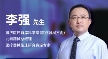 三天后！博濟(jì)醫(yī)藥首席科學(xué)家李強(qiáng)將在線暢談醫(yī)療器械臨床試驗的關(guān)鍵點！
