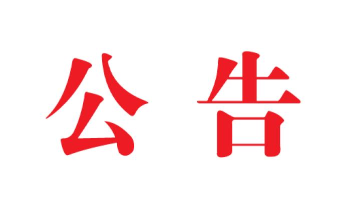 關(guān)于參與2020年度廣東省科學(xué)技術(shù)獎(jiǎng)提名項(xiàng)目的公示