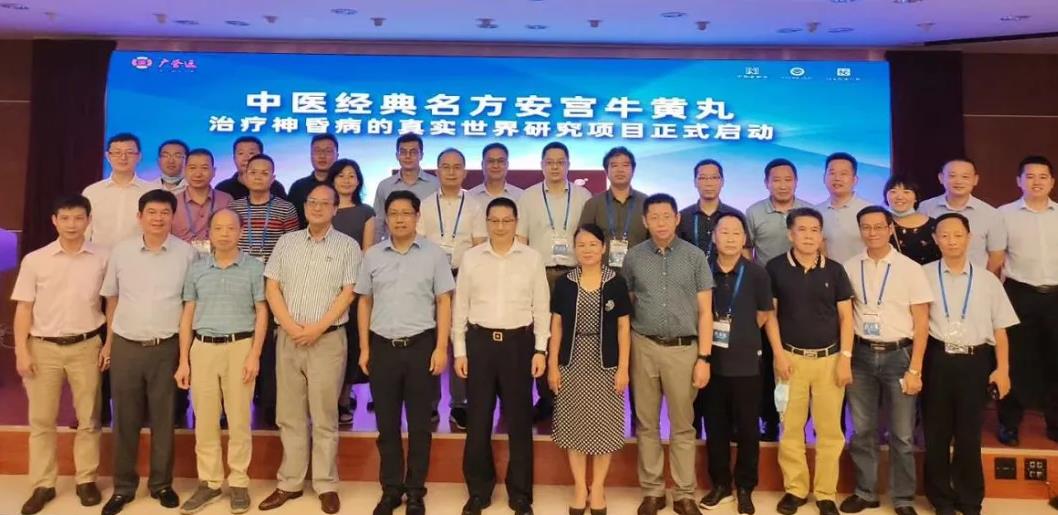 博濟醫(yī)藥助力！廣譽遠安宮牛黃丸真實世界研究在穗啟動！
