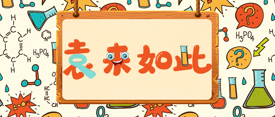 袁來(lái)如此｜大分子生物分析概論（九_(tái)上）：LBA方法的關(guān)鍵試劑及其穩(wěn)定性