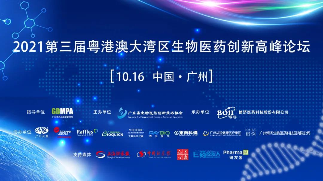 會議全程開放！提供免費午餐！“2021第三屆粵港澳大灣區(qū)生物醫(yī)藥創(chuàng)新高峰論壇”重磅重啟！