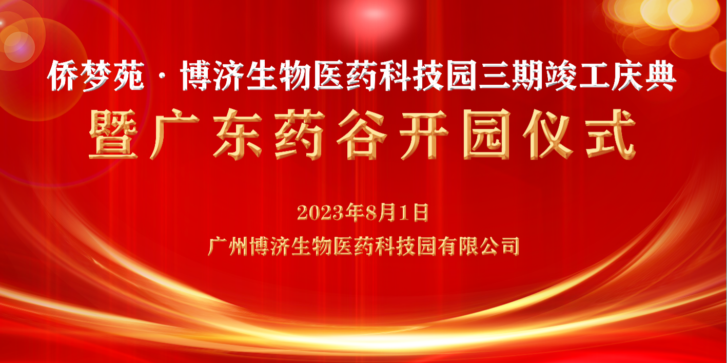 博濟(jì)醫(yī)藥子公司科技園三期竣工慶典暨廣東藥谷開園儀式在穗順利舉行