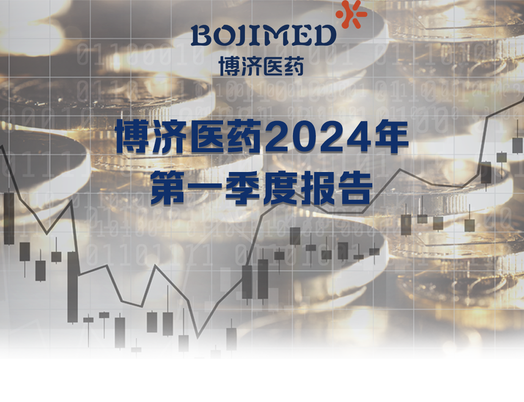 博濟(jì)醫(yī)藥發(fā)布2024年第一季度財(cái)務(wù)報(bào)告