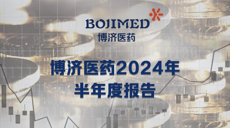 博濟醫(yī)藥半年報出爐：營收利潤齊攀升，扣非凈利增長164.08%！