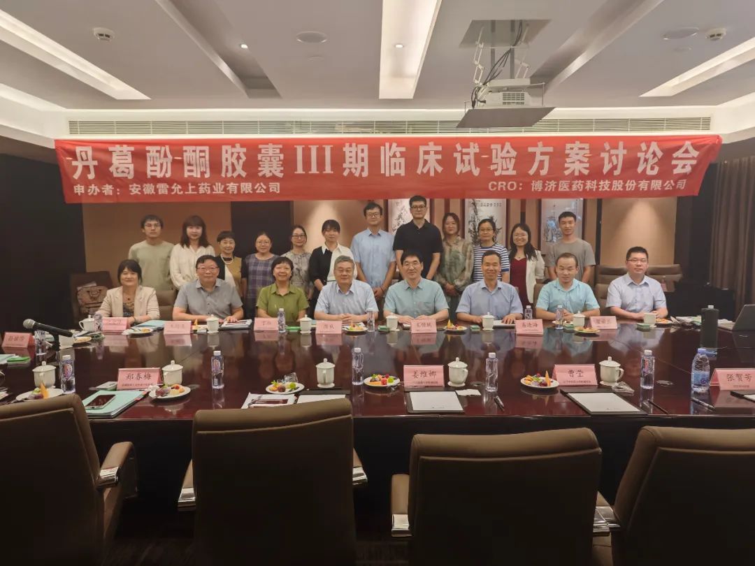 創(chuàng)新藥最新動態(tài)！丹葛酚酮膠囊Ⅲ期臨床試驗方案討論會順利舉行！
