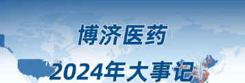2024，我們一起走過