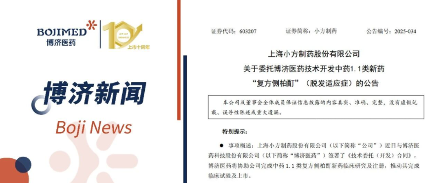 強(qiáng)強(qiáng)聯(lián)手！博濟(jì)醫(yī)藥與小方制藥就中藥1.1類(lèi)新藥全流程開(kāi)發(fā)簽署合作協(xié)議