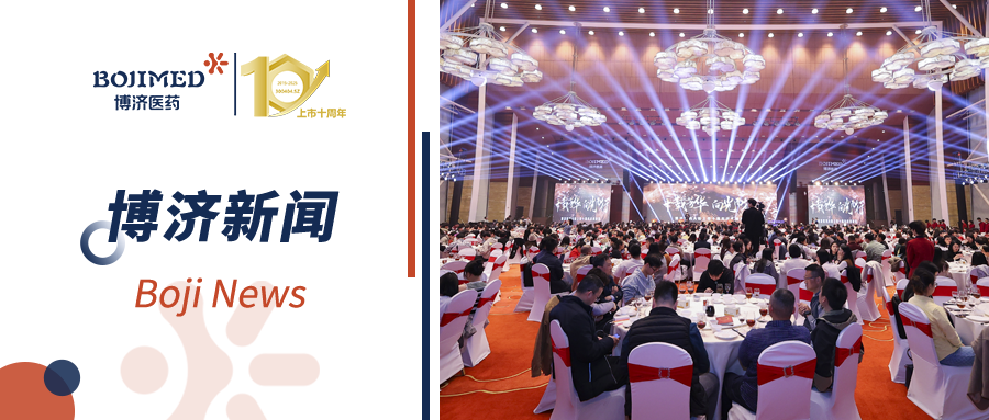 “十載芳華，向光而行”——博濟醫(yī)藥A股上市十周年慶典晚宴隆重舉行