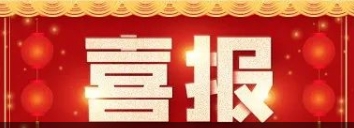 喜訊！博濟醫(yī)藥自主研發(fā)藥物技術獲發(fā)明專利！