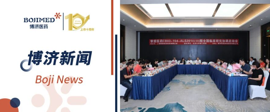 罕見(jiàn)病新藥新進(jìn)展！CB03-154 漸凍癥II/III期臨床研究啟動(dòng)會(huì)順利召開(kāi)