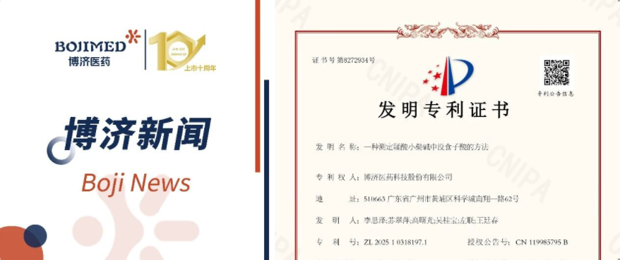 喜訊！博濟(jì)醫(yī)藥自主研發(fā)藥物成分檢測(cè)技術(shù)獲發(fā)明專(zhuān)利！
