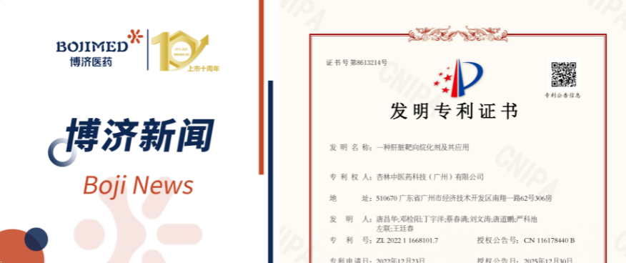 喜訊！博濟(jì)醫(yī)藥自主研發(fā)化合物技術(shù)獲發(fā)明專利！
