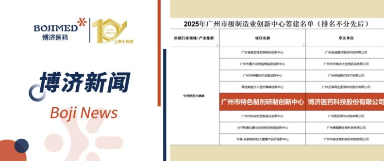 喜報(bào)！博濟(jì)醫(yī)藥入選首批廣州市級制造業(yè)創(chuàng)新中心籌建名單